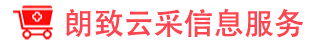 朗致云采信息服务